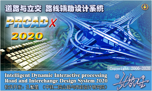 PRCAD路线及立交设计软件